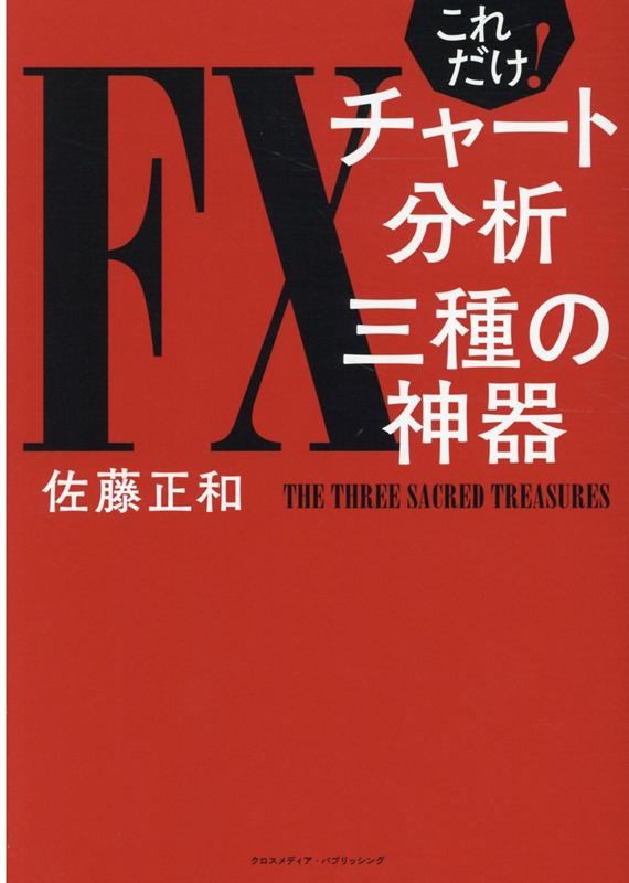 これだけ！ FXチャート分析 三種の神器