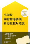 小学校学習指導要領新旧比較対照表 平成27年×平成29年 [ 日本教材システム ]