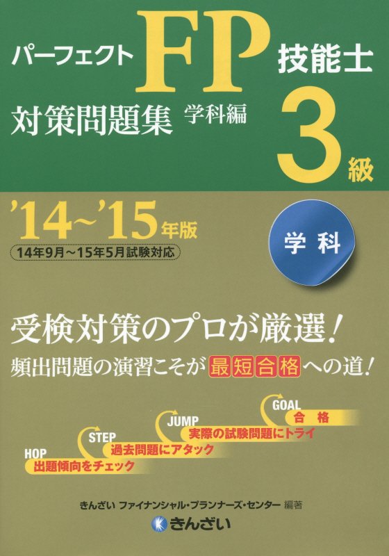 パーフェクトFP技能士3級対策問題集（’14～’15年版　学科編） [ きんざい ]
