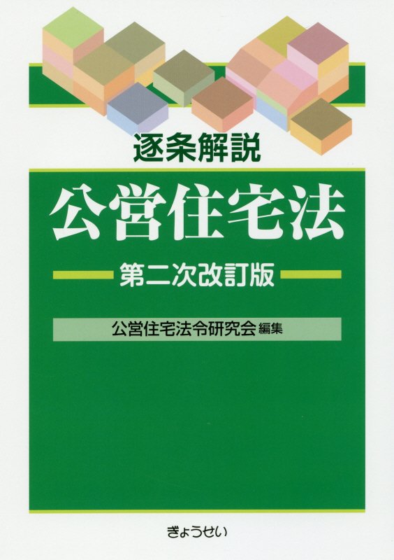 逐条解説公営住宅法第二次改訂版