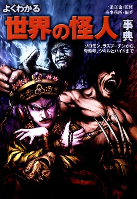 よくわかる「世界の怪人」事典