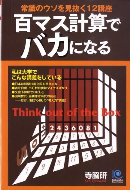 百マス計算でバカになる
