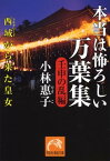 本当は怖ろしい万葉集（壬申の乱編） 西域から来た皇女 （祥伝社黄金文庫） [ 小林惠子（古代史） ]