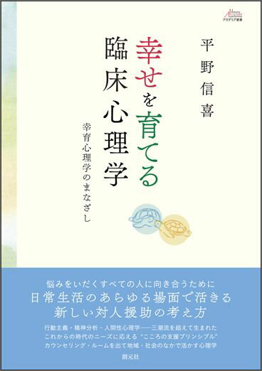 幸せを育てる臨床心理学