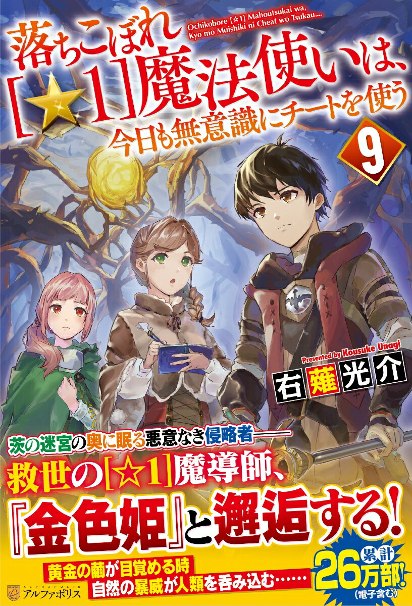 落ちこぼれ[☆1]魔法使いは、今日も無意識にチートを使う（9） [ 右薙光介 ]