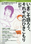 いまこそ語ろう、それぞれのひきこもり （こころの科学SPECIAL　ISSUE　メンタル系サバイバル） [ 林恭子 ]