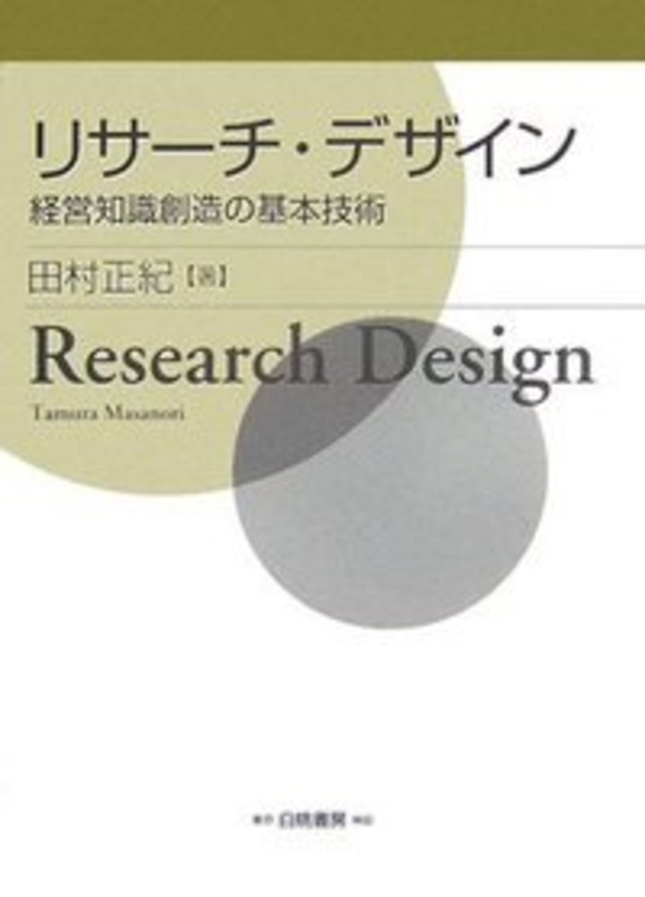 リサーチ・デザイン 経営知識創造の基本技術 [ 田村　正紀 ]