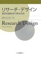 実証研究によって、質の高い新知識を迅速に効率よく創造することは時代の要請である。この要請に応え、実証研究のリサーチ・デザインの基本原理を我が国で初めて体系的に解説。この基本原理は、新知識創造のための論文、レポート作成を目指す社会人院生、学部学生、産業界のリサーチ担当者の手引きとなろう。