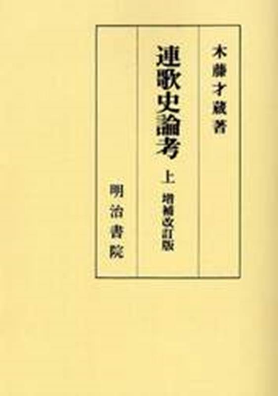OD＞連歌史論考（上）