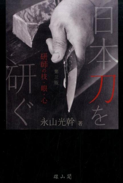 人間国宝が語る研磨の極意と刀の見方。幕末から戦後までの研磨史、日本刀を研ぐ技術、そして研師としての心構えをわかりやすく述べる。それに留まらず、次代の研師育成にも心を砕いた著者が、その心の内をも語る。