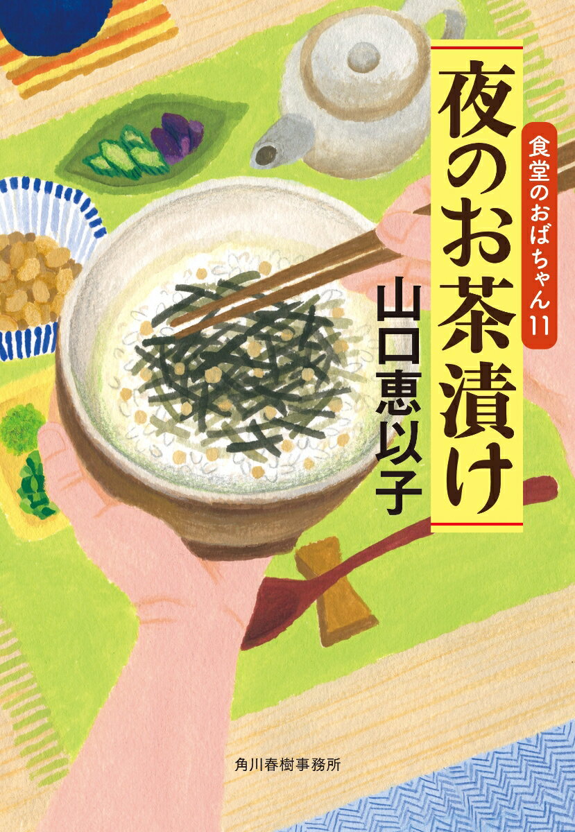 夜のお茶漬け 食堂のおばちゃん 11 ハルキ文庫 [ 山口 恵以子 ]