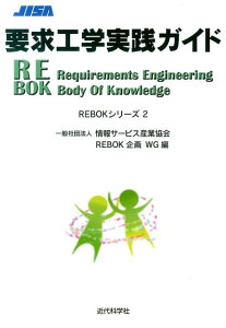 要求工学実践ガイド （REBOKシリーズ） [ 情報サービス産業協会 ]