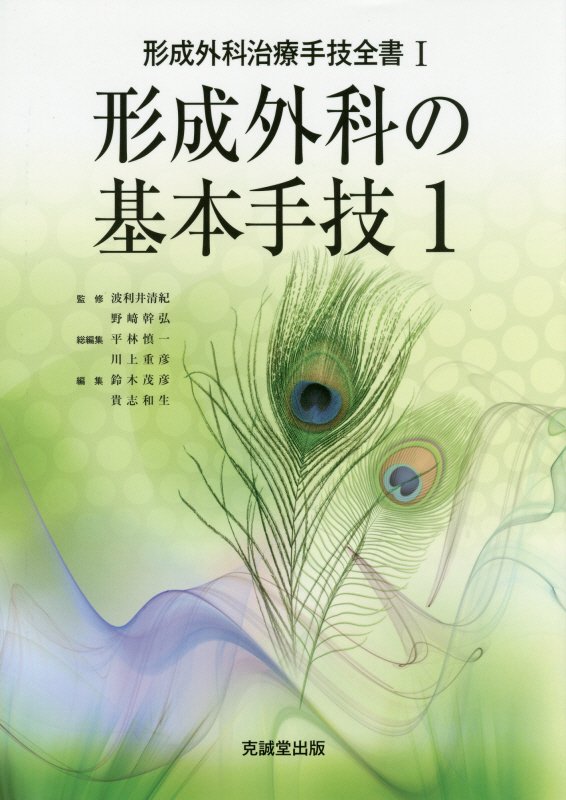 形成外科の基本手技（1） （形成外科治療手技全書） [ 平林慎一 ]