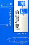 神と仏の倫理思想改訂版 日本仏教を読み直す [ 吉村均 ]