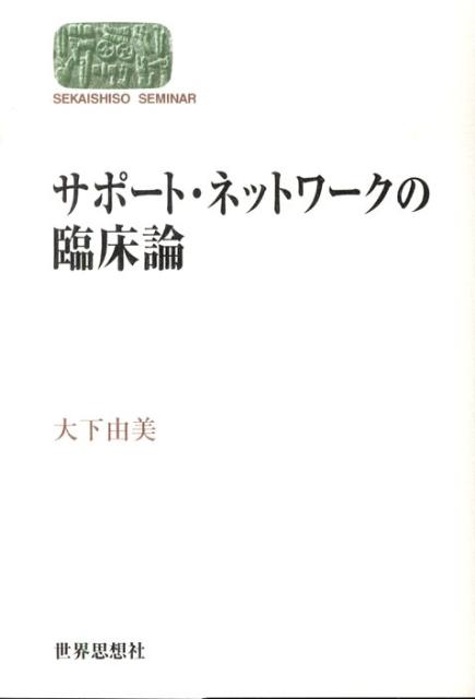 サポート・ネットワークの臨床論