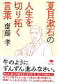 夏目漱石は芥川龍之介や久米正雄などの弟子や後輩に宛て多くの手紙を書いて、励ましの言葉を送った。人生の師、先輩作家としての助言などである。「牛のように前へ進みなさい」「たんなる真面目ではなく、肚の底からの真面目が必要だ」などの比喩を巧みに使って、悩み多き青年たちを親身になって教え導いた。本書はそうした漱石の言葉から選んで、漱石愛読者の齋藤先生が、現代社会に生きる若者にも大いに役だつ「漱石の教え」を解説する。