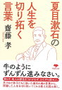 文庫 夏目漱石の 人生を切り拓く言葉 （草思社文庫） 齋藤 孝