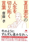 文庫　夏目漱石の 人生を切り拓く言葉 （草思社文庫） [ 齋藤 孝 ]