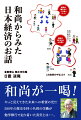 和尚が一喝！やっと見えてきた未来への希望の光！！！５８０年の歴史を持つ名刹の住職が勉学修行で辿り着いた真実とは…。まちがえたお金の常識から解脱することが日本を救う。イラスト豊富。和尚が分かりやすく国家のお金の流れとお金の魔訶不思議について語ります！