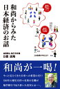 【中古】 日本経済生か死かの選択 良い改革悪い改革 / リチャード クー, Richard C. Koo / 徳間書店 [単行本]【メール便送料無料】【あす楽対応】