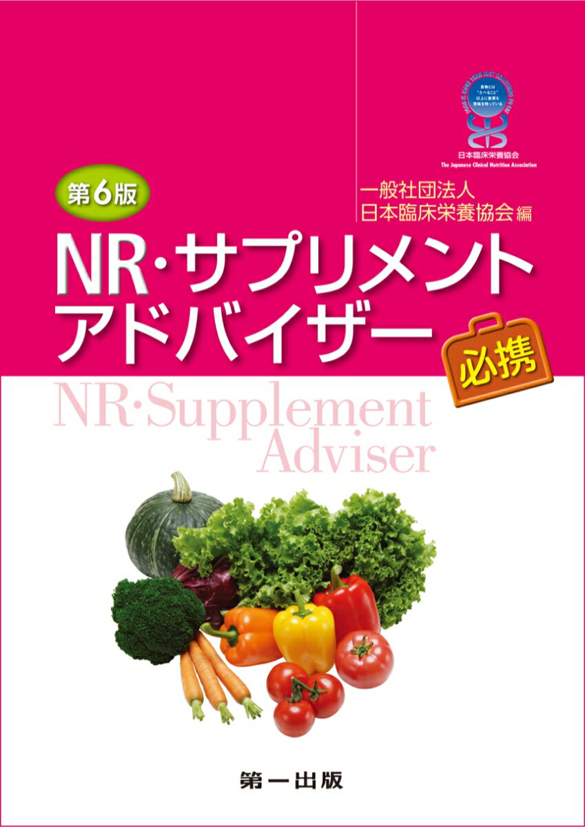 [改訂8版]食品表示検定認定テキスト・初級 [ 一般社団法人食品表示検定協会 ]