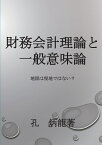 【POD】財務会計理論と一般意味論 地図は現地ではない？ [ 孔炳龍 ]