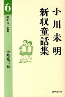 小川未明新収童話集(6(昭和17-32年))