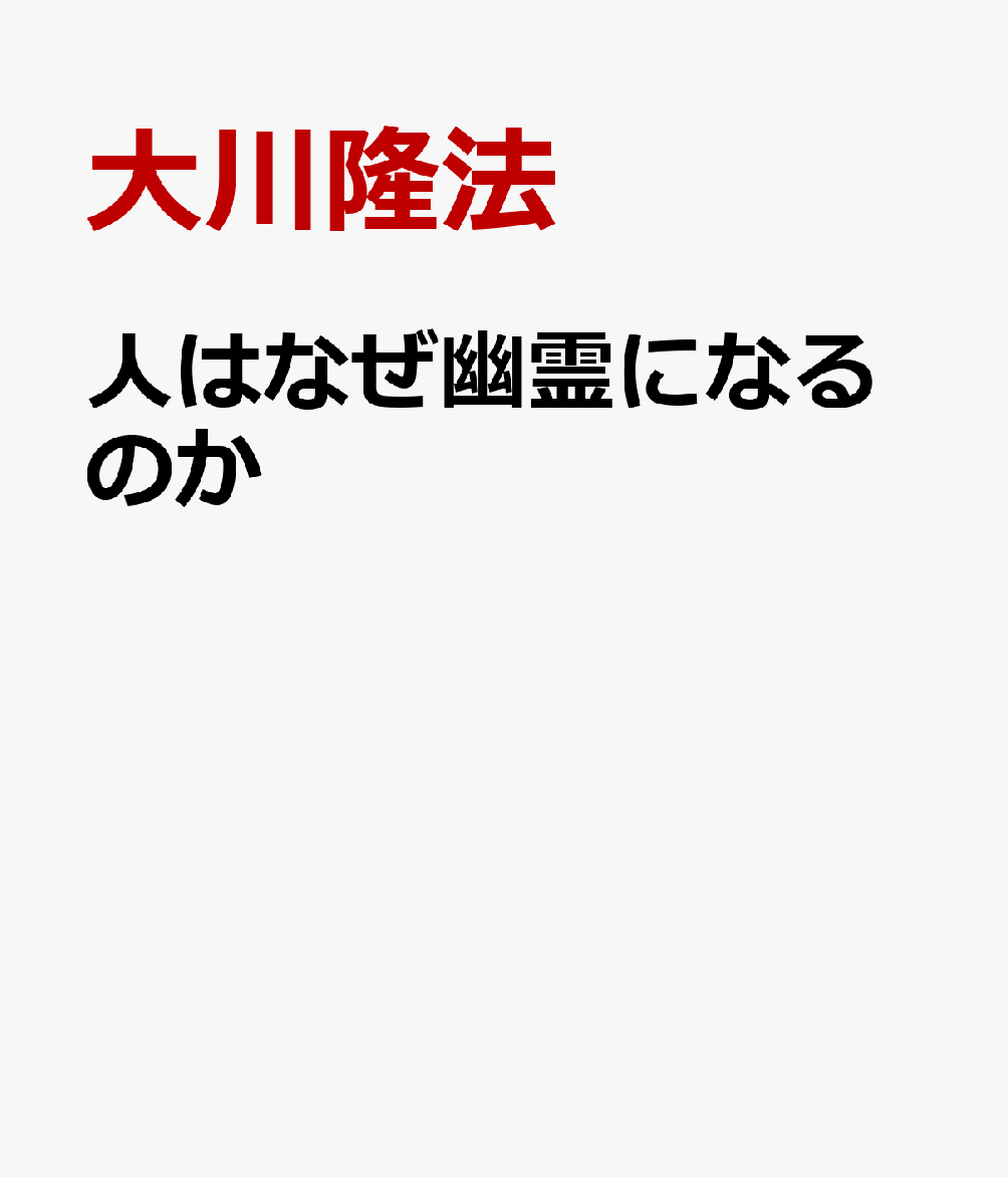 人はなぜ幽霊になるのか [ 大川隆法 ]のサムネイル