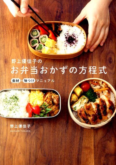 野上優佳子のお弁当おかずの方程式 食材×味付けマニュアル （正しく暮らすシリーズ） [ 野上優佳子 ]