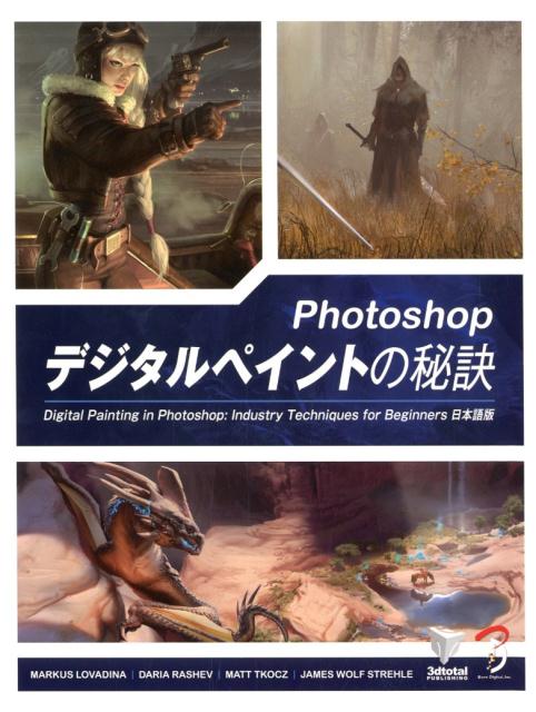 イラストレーター、ゲームアーティスト、ＣＧ業界において、定番のプロフェッショナルソフトウェアＡｄｏｂｅ　Ｐｈｏｔｏｓｈｏｐを使って、ペイントする方法を学びます。Ｐｈｏｔｏｓｈｏｐのカスタマイズ可能なインタフェース、効率的なツール、必須のペイントブラシ、複雑なレイヤーおよびマスクなど、デジタルペインターが知っておくべき内容がすべて含まれています。３つの詳細なステップバイステップのチュートリアルでは、主要なプロセスとプロのテクニックを詳しく調べて、デジタルペイントの無限の可能性を探ります。写真テクスチャを絶妙に統合する、カスタムブラシを作成する、印象的な効果を生成するなどして、独自の素晴らしい作品の描き方を発見してください。ワールドクラスの著者を揃えた本書は、初心者、学生、あるいはＰｈｏｔｏｓｈｏｐをペイントツールとしてうまく活用したい人にとって不可欠なガイドです。