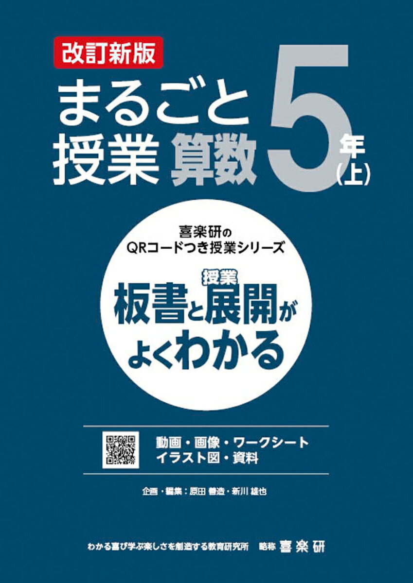 喜楽研のQRコードつき授業シリーズ 改訂新版 板書と授業展開がよくわかるまるごと授業算数5年(上)