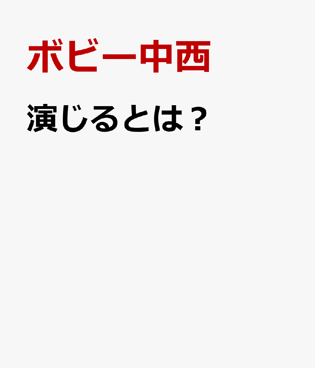 演じるとは？