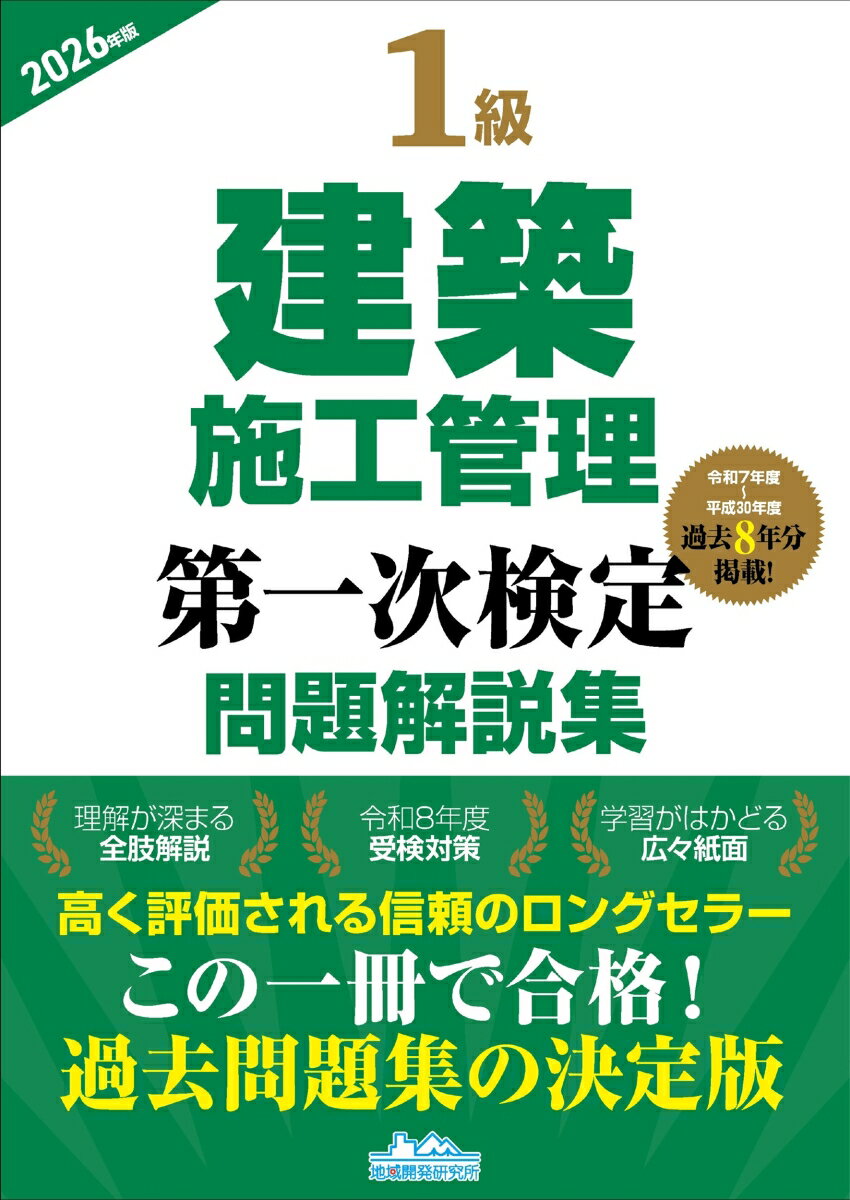 1級建築施工管理第一次検定問題解説集2026年版