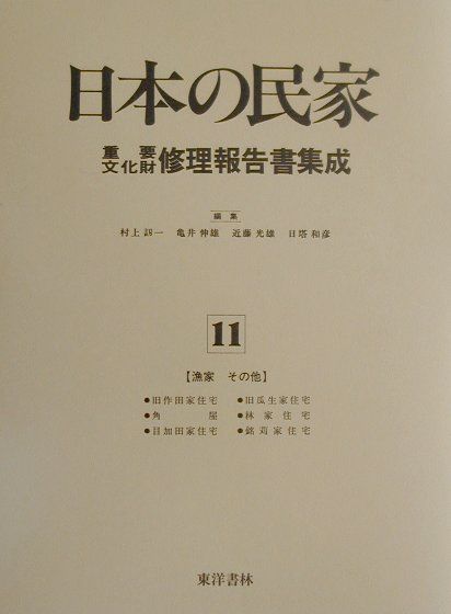 日本の民家重要文化財修理報告書集成（第11巻） 漁家その他 [ 村上刃一 ]
