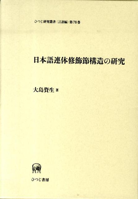 日本語連体修飾節構造の研究