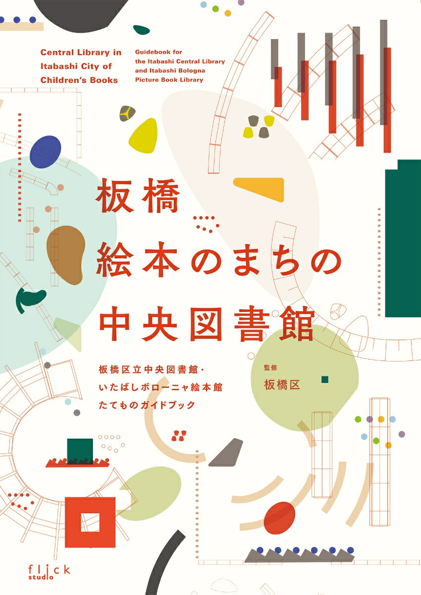 板橋 絵本のまちの中央図書館