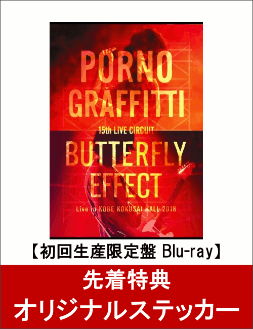 【先着特典】15th ライヴサーキット“BUTTERFLY EFFECT”Live in KOBE KOKUSAI HALL 2018(初回生産限定盤)(オリジナルステッカー付き)【Blu-ray】