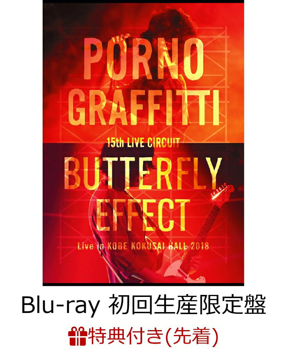 【先着特典】15th ライヴサーキット“BUTTERFLY EFFECT”Live in KOBE KOKUSAI HALL 2018(初回生産限定盤)(オリジナルステッカー付き)【Blu-ray】