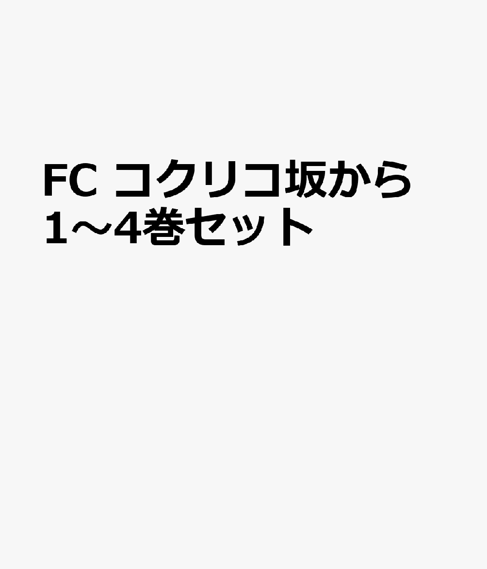 FC コクリコ坂から 1〜4巻セット
