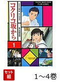 FC コクリコ坂から 1〜4巻セット