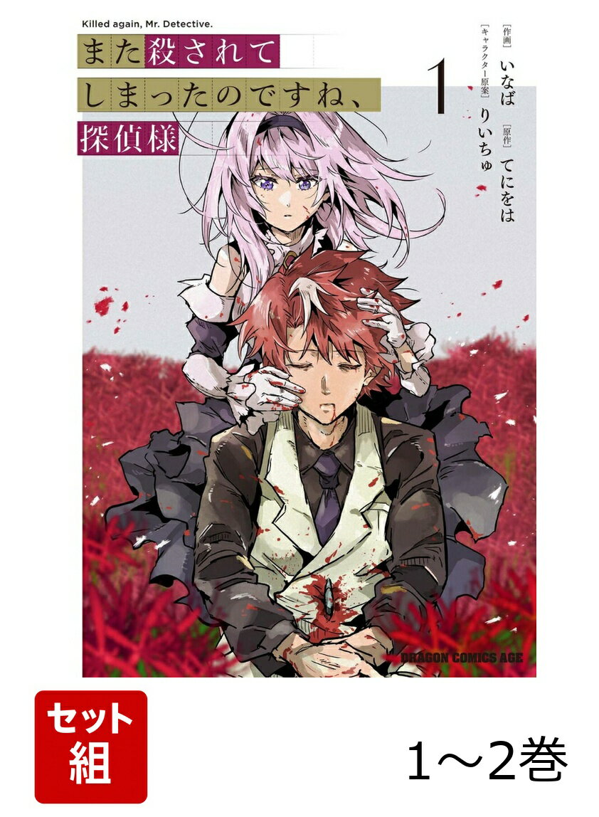 また殺されてしまったのですね、探偵様 1-2巻セット