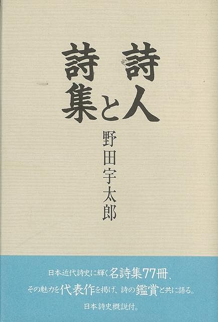 【バーゲン本】詩人と詩集