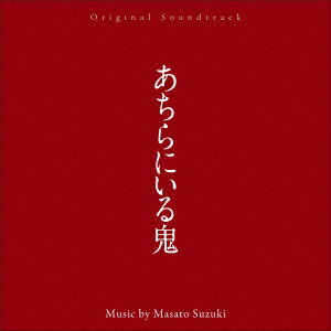 オリジナル・サウンドトラック あちらにいる鬼