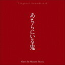 オリジナル・サウンドトラック あちらにいる鬼 [ 鈴木正人 ]