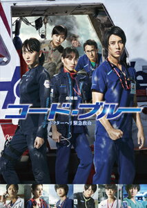劇場版コード・ブルー -ドクターヘリ緊急救命ー Blu-ray豪華版【Blu-ray】 [ 山下智久 ]