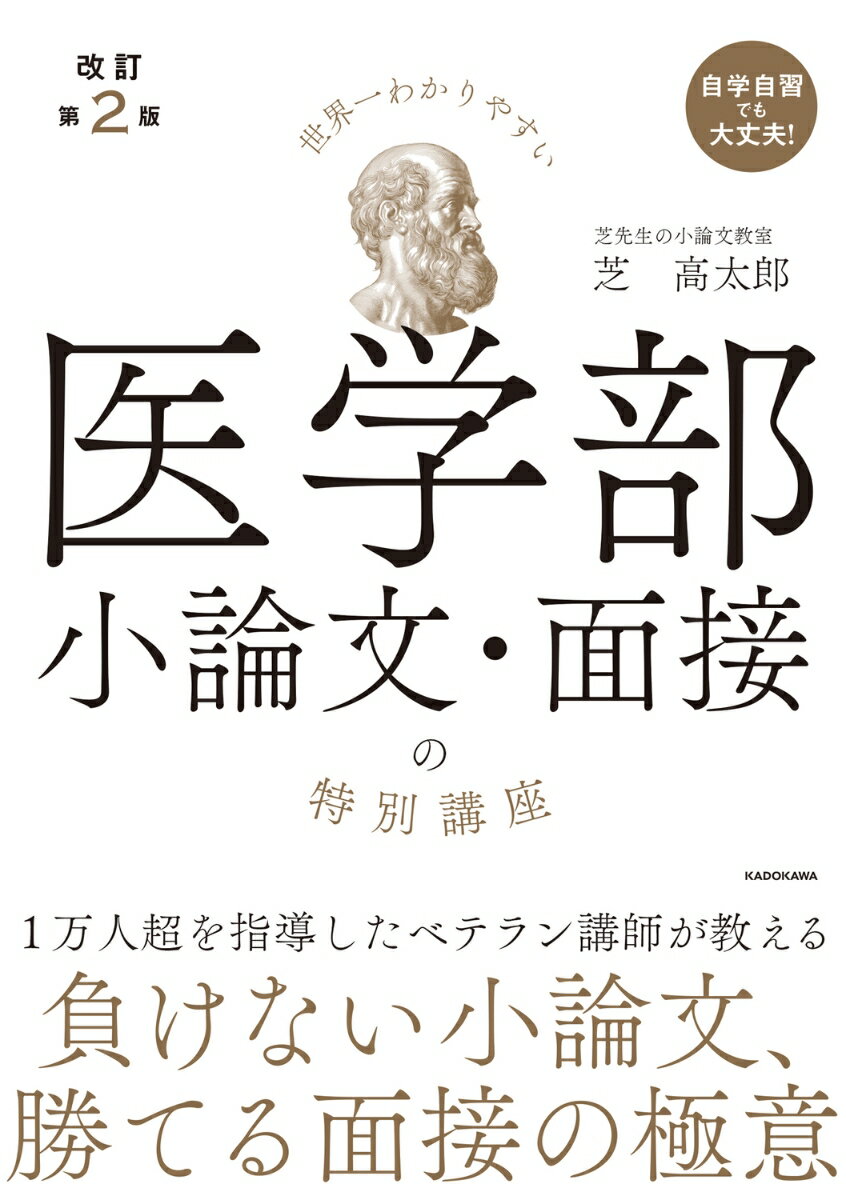 改訂第2版　世界一わかりやすい　医学部小論文・面接の特別講座