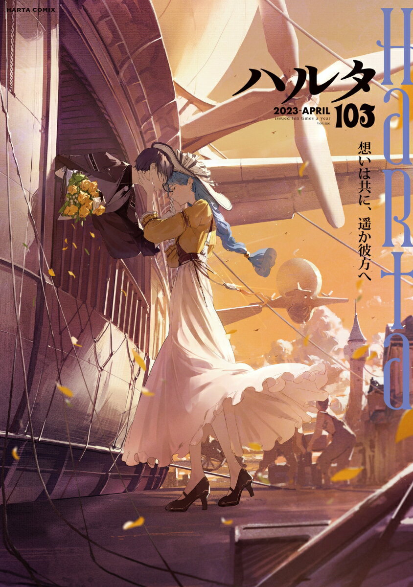 ハルタ 2023-APRIL volume 103 ハルタコミックス [ ハルタ編集部 ]