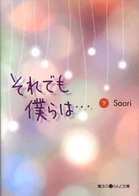 それでも僕らは…（下）