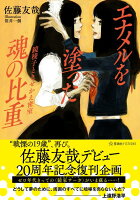 佐藤友哉『エナメルを塗った魂の比重 : 鏡稜子ときせかえ密室』表紙