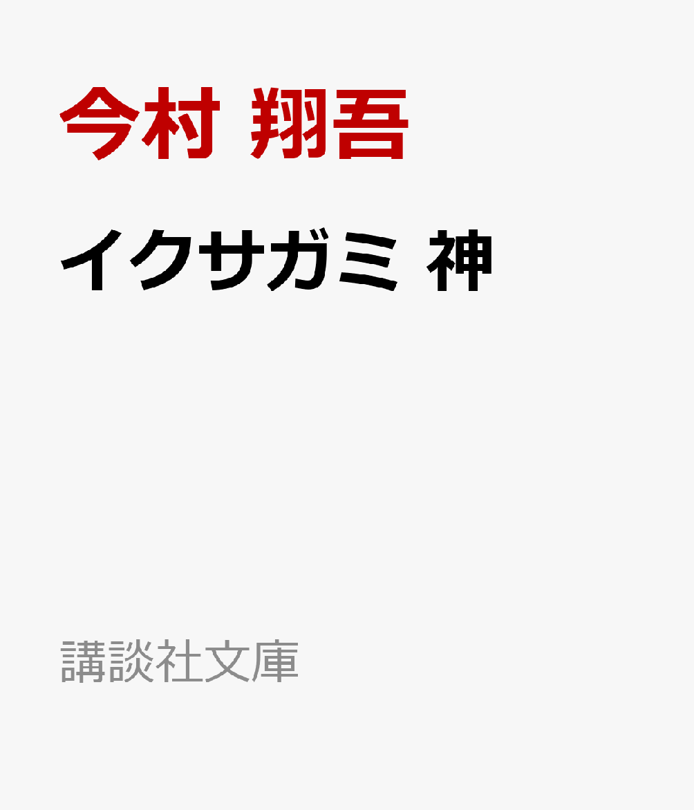 イクサガミ 神